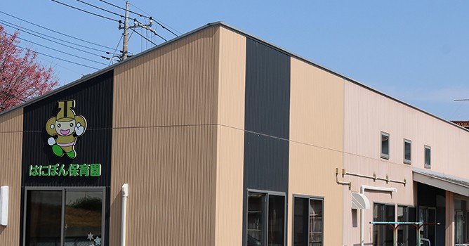 はにぽん保育園