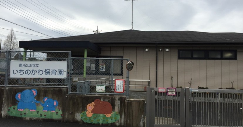いちのかわ保育園