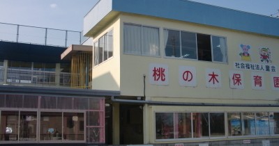 桃の木保育園