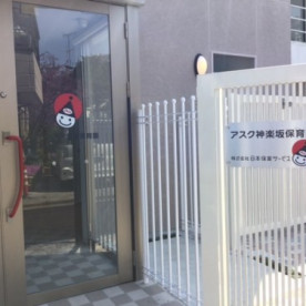 アスク神楽坂保育園