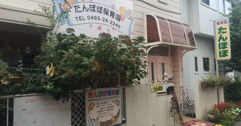 たんぽぽ保育園