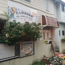 たんぽぽ保育園