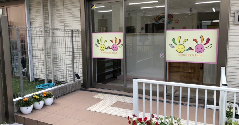 フレンドキッズランド高坂園