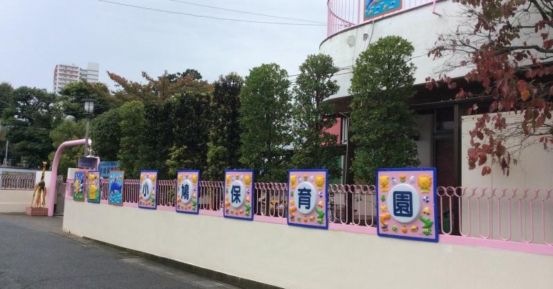 小鳩保育園