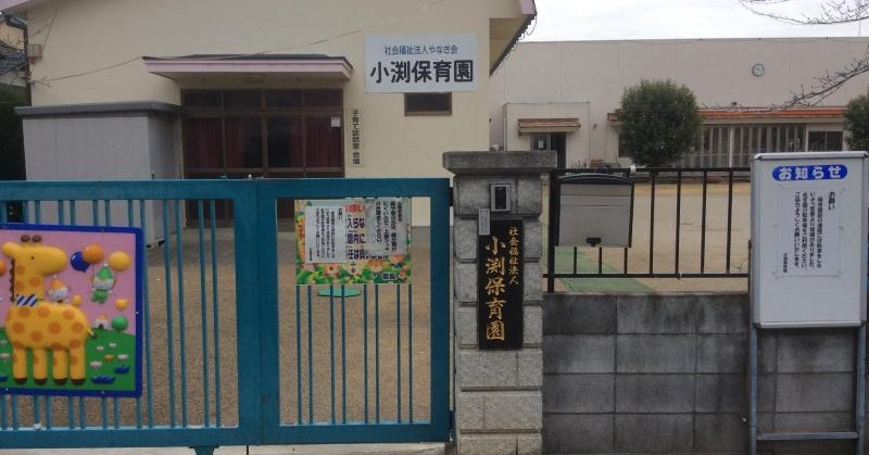 小渕保育園