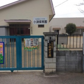 小渕保育園の写真2