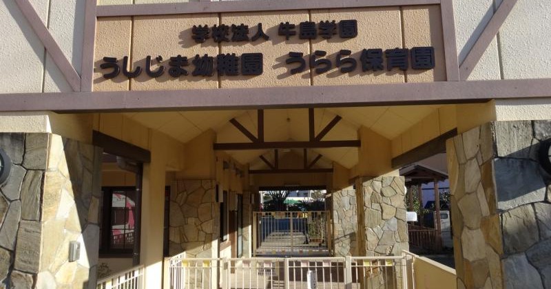 うらら保育園