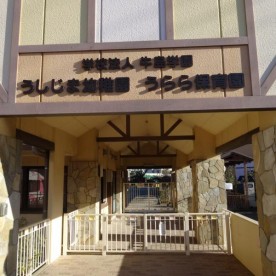 うらら保育園