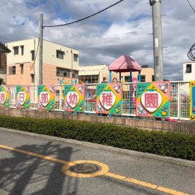 春日部保育園