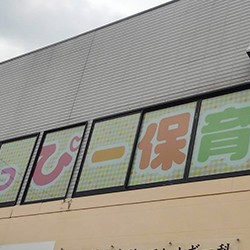はっぴー春日部園