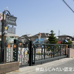狭山ふじみだい認定こども園