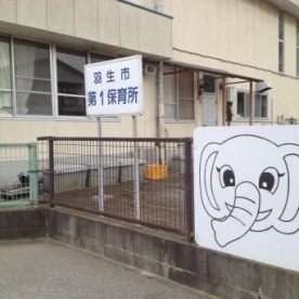 羽生市第一保育所