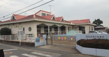羽生市第三保育所