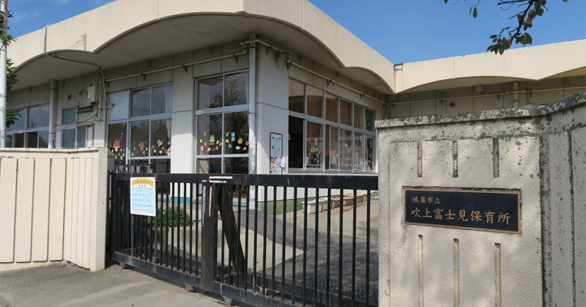 鴻巣市立吹上富士見保育所