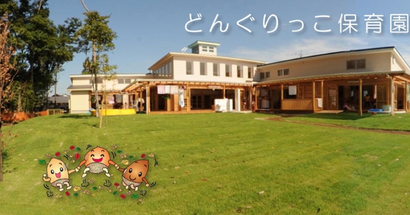 どんぐりっこ保育園