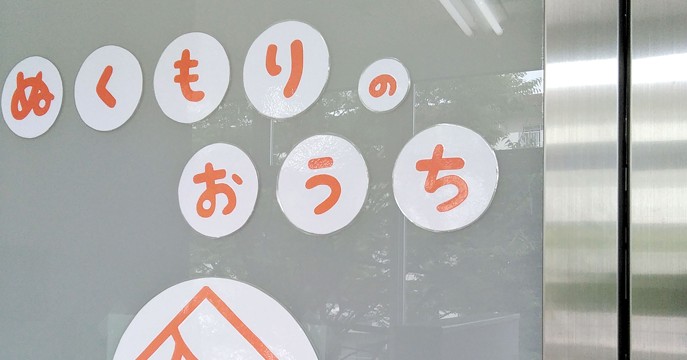 ぬくもりのおうち保育　北鴻巣園