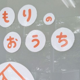 ぬくもりのおうち保育　北鴻巣園の写真2