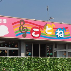 ことね保育園