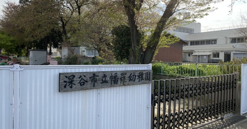 深谷市立幡羅幼稚園