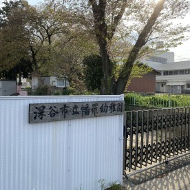 深谷市立幡羅幼稚園