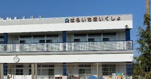 原市保育所