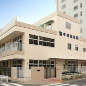 江東区千田保育園