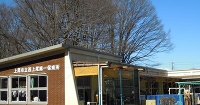 西上尾第一保育所