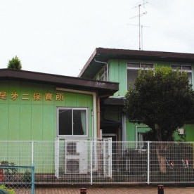 西上尾第二保育所