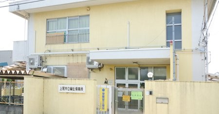 緑丘保育所