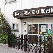 江東区猿江保育園