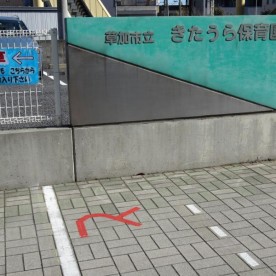 きたうら保育園の写真3