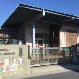 にしまち保育園