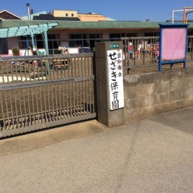せざき保育園