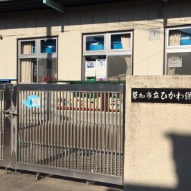 ひかわ保育園の写真2