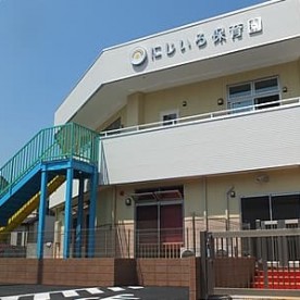 草加にじいろ保育園