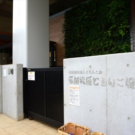 草加松原どろんこ保育園の写真2