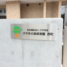けやきの森保育園西町