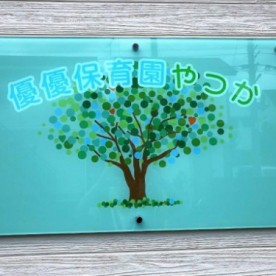 優優保育園やつか