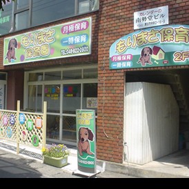 もりまさ保育園草加園
