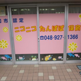 ニコニコたんぽぽ保育室