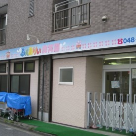 ふぇありぃ保育園　草加園