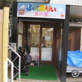 ふぇありぃ保育園　松原団地園