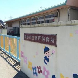 登戸保育所