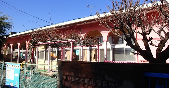 赤山第二保育所