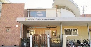 松沢保育園