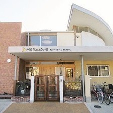 松沢保育園