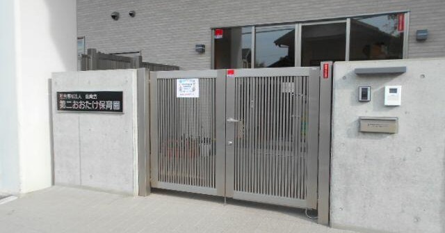 第二おおたけ保育園