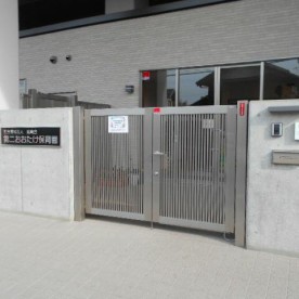 第二おおたけ保育園