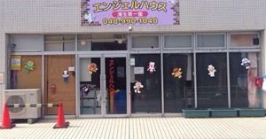 エンジェルハウス保育園