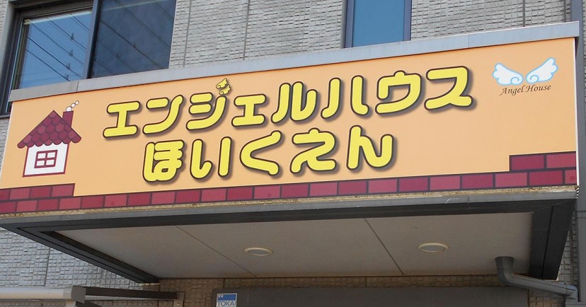 エンジェルハウス保育園